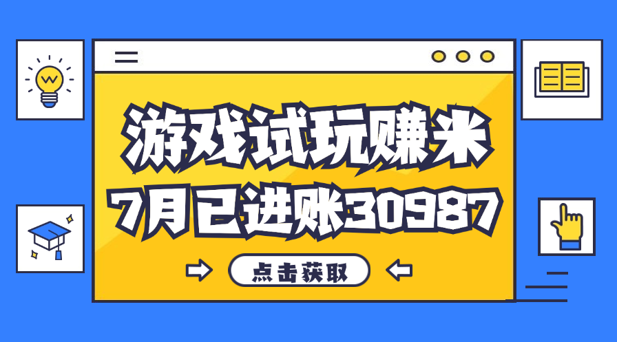 热门副业，游戏试玩赚米，7月单人进账30987，简单稳定！-网亿资源平台