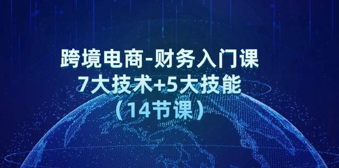 跨境电商-财务入门课：7大技术+5大技能-网亿资源平台