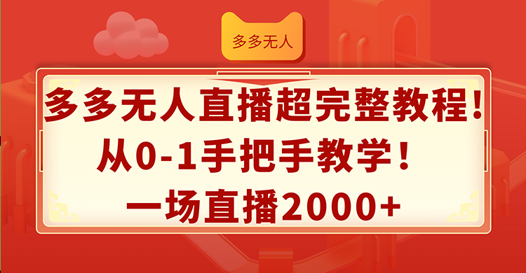 多多无人直播超完整教程!从0-1手把手教学！一场直播2000+-网亿资源平台