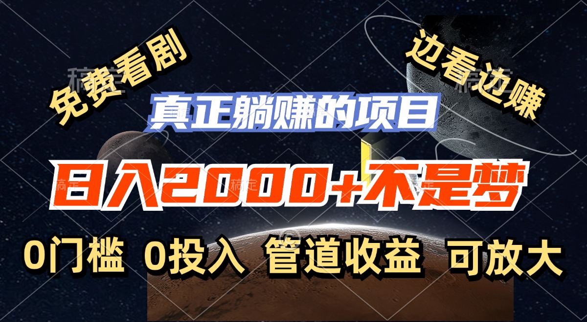 免费看剧，边看边赚，日入2000+不是梦-网亿资源平台