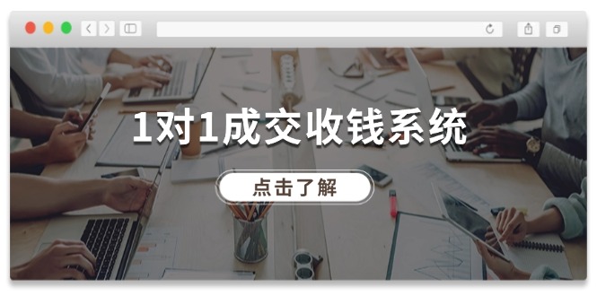 1对1成交 收钱系统，十年专注于引流和成交，全网130万+粉丝-网亿资源平台