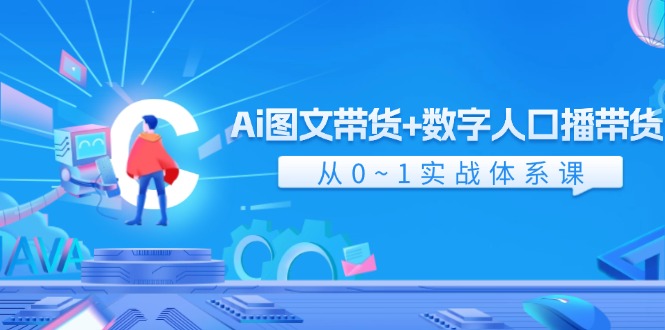 Ai图文带货+数字人口播带货，从0~1实战体系课-网亿资源平台