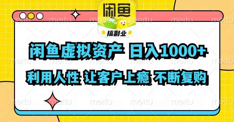 闲鱼虚拟资产 日入1000+ 利用人性 让客户上瘾 不停地复购-网亿资源平台