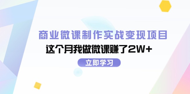 商业微课制作实战变现项目，这个月我做微课赚了2W+-网亿资源平台