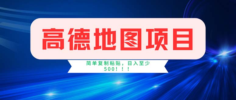 高德地图项目，一单两分钟4元，操作简单日入500+-网亿资源平台