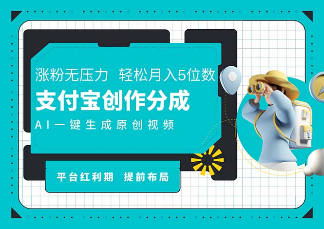 AI代写＋一键成片撸长尾收益，支付宝创作分成-网亿资源平台