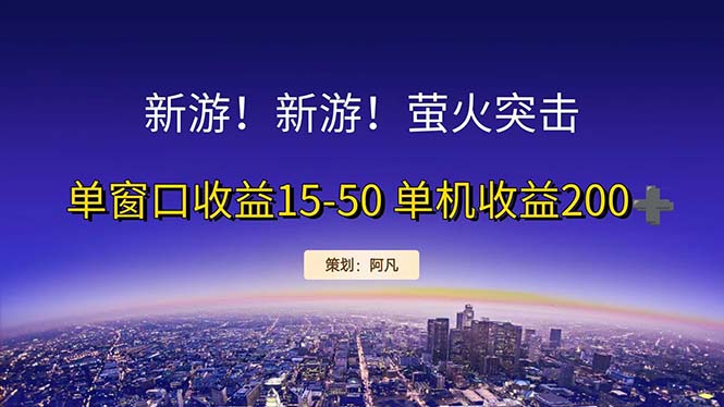 新游开荒每天都是纯利润单窗口收益15-50单机-网亿资源平台