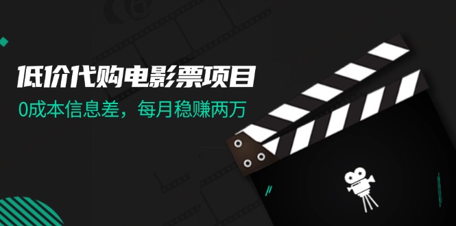 低价代购电影票项目，0成本信息差，每月稳赚两万！-网亿资源平台