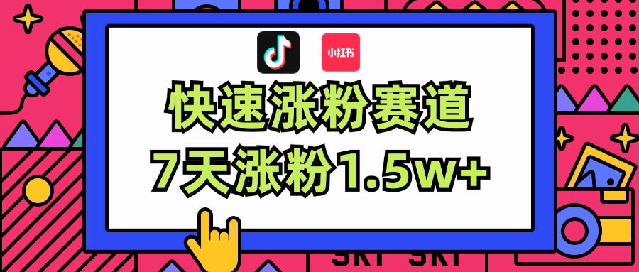 涨粉超快蓝海赛道！轻松伪原创，7天涨粉1.5w+-网亿资源平台