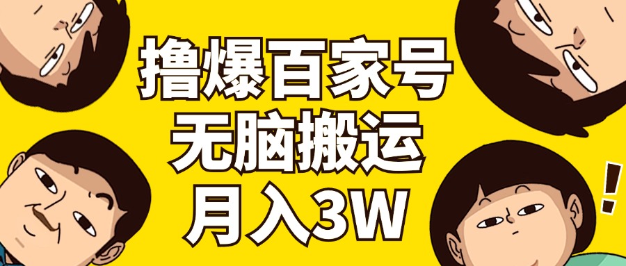 撸爆百家号3.0，无脑搬运，无需剪辑，有手就会-网亿资源平台