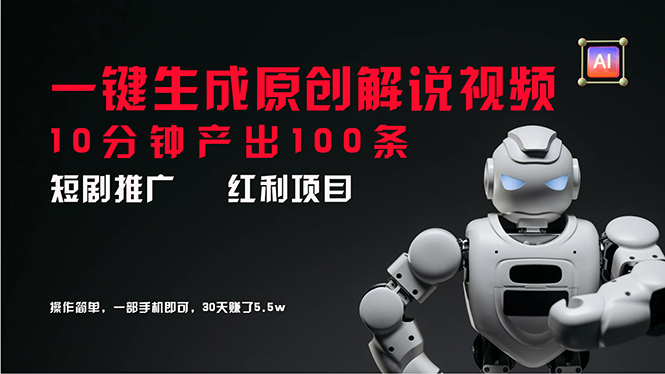 短剧推广新思路，AI一键生成原创解说视频，10分钟产出100条-网亿资源平台