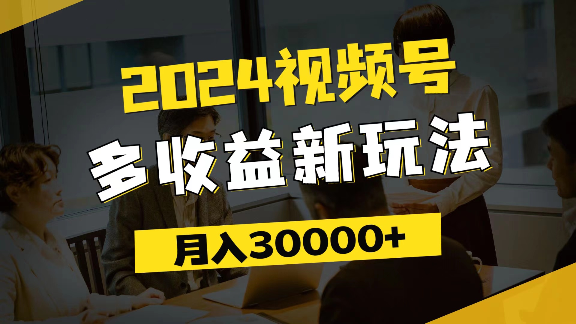 2024视频号多收益新玩法，每天5分钟，月入3w+-网亿资源平台