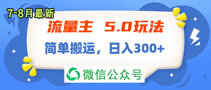 流量主5.0玩法，7月~8月新玩法，简单搬运-网亿资源平台
