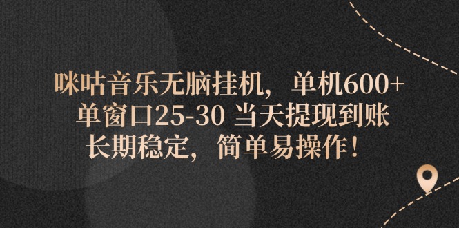 咪咕音乐无脑挂机，单机600+ 单窗口25-30-网亿资源平台