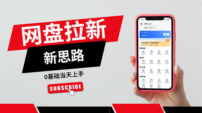 一天赚5000的秘密，网盘推广零基础操作-网亿资源平台