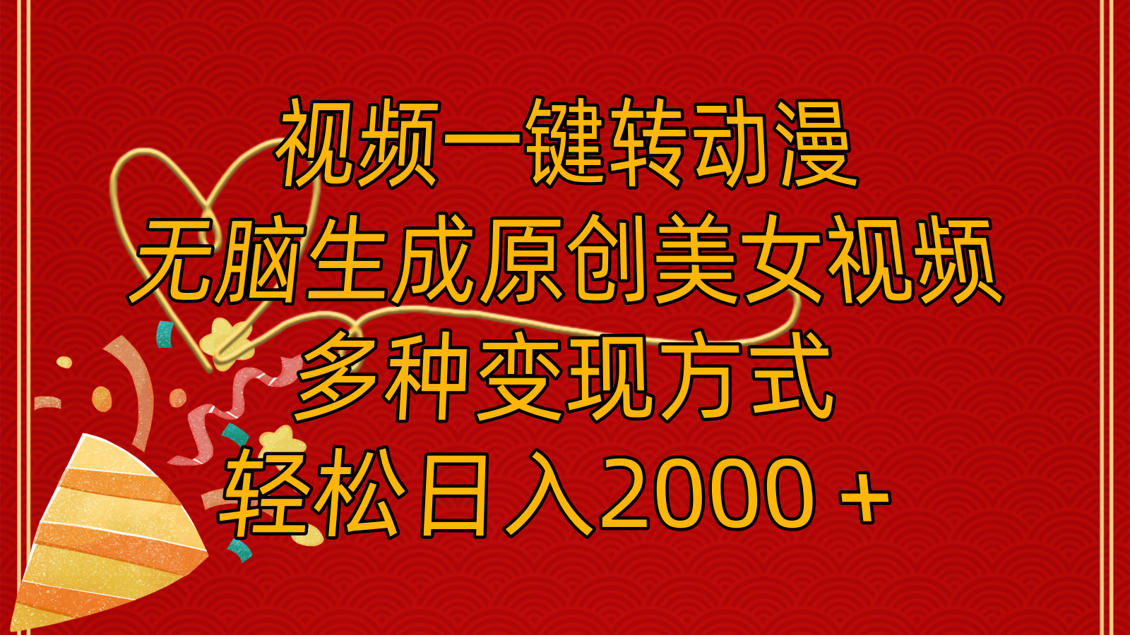视频一键转动漫，无脑生成原创美女视频，多种变现方式-网亿资源平台