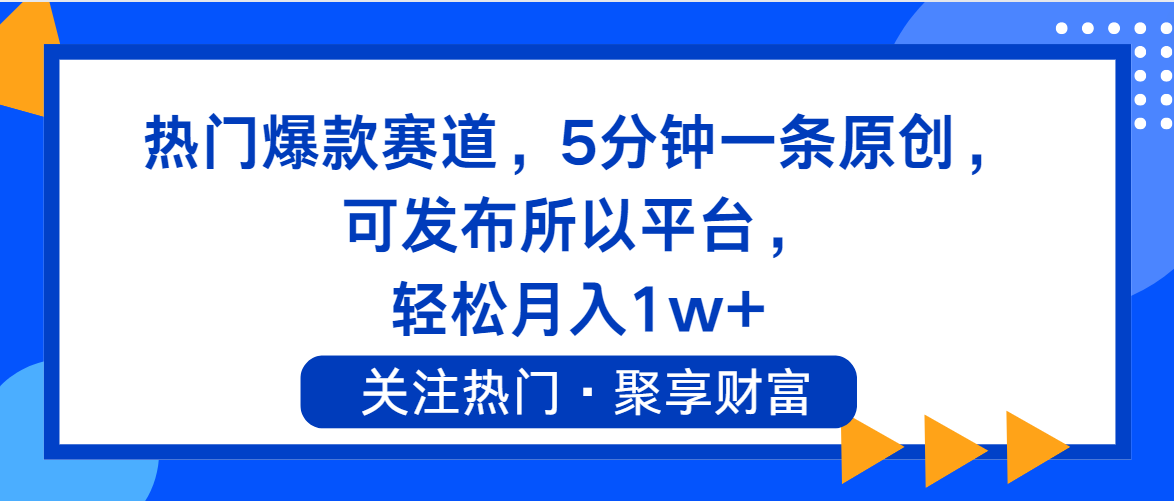 热门爆款赛道，5分钟一条原创，可发布所以平台-网亿资源平台