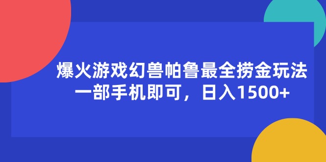 爆火游戏幻兽帕鲁最全捞金玩法，一部手机即可，日入1500+-网亿资源平台