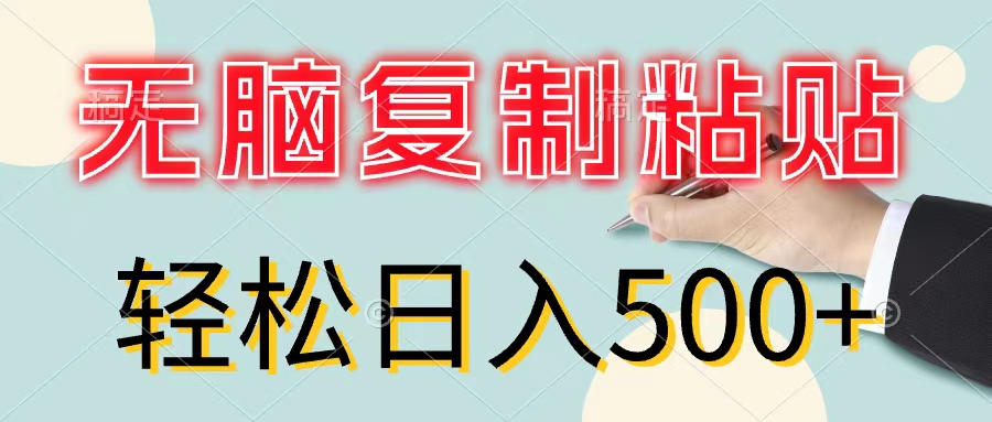 无脑复制粘贴，小白轻松上手，零成本轻松日入500+-网亿资源平台