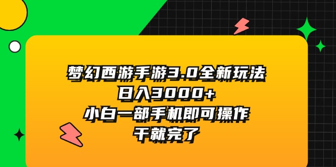 梦幻西游手游3.0全新玩法，日入3000+-网亿资源平台
