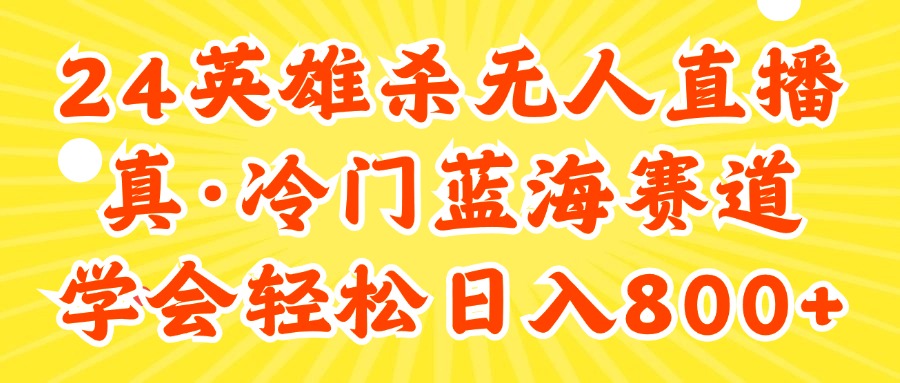 24快手英雄杀游戏无人直播，真蓝海冷门赛道-网亿资源平台