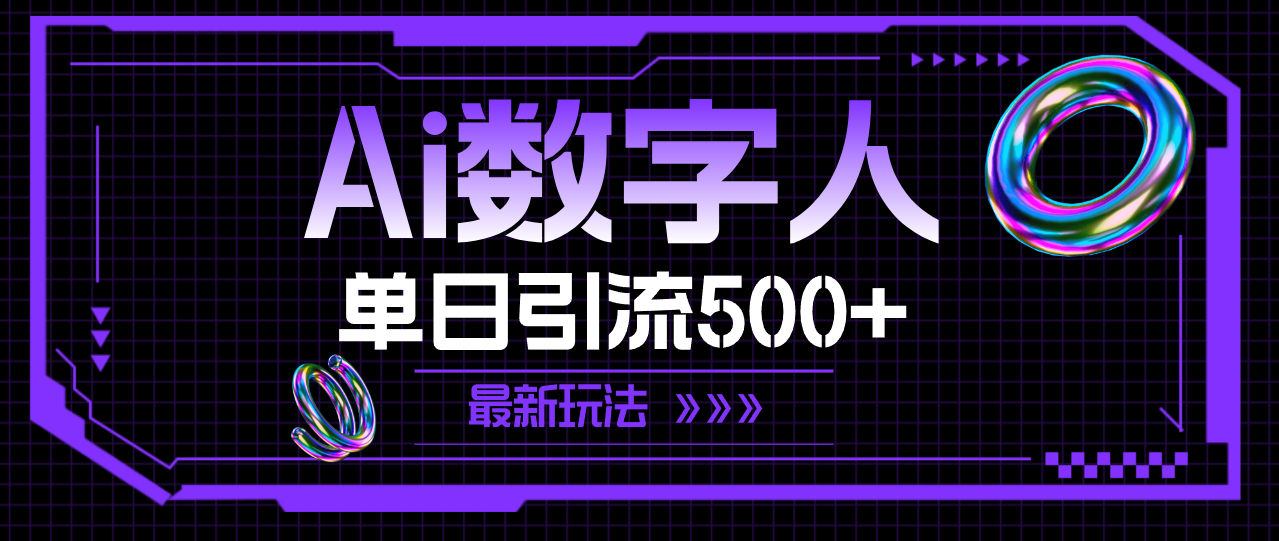 AI数字人，单日引流500+ 最新玩法-网亿资源平台