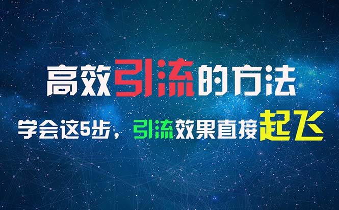 高效引流的方法，可以帮助你日引300+创业粉-网亿资源平台
