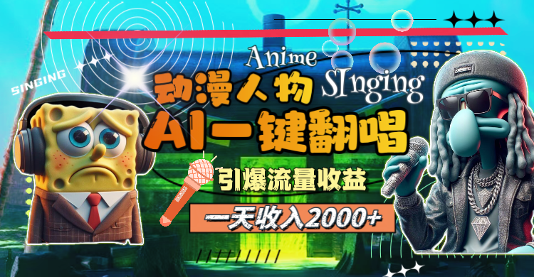 一天收入2000+，AI动漫人物一键翻唱，引爆流量收益-网亿资源平台