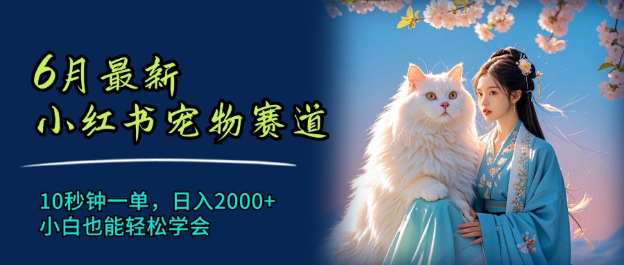 6月最新小红书宠物赛道，10秒钟一单，日入2000+-网亿资源平台