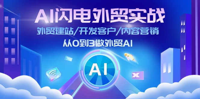 AI闪电外贸实战：外贸建站/开发客户/内容营销/从0到3做外贸AI-更新至75节-网亿资源平台