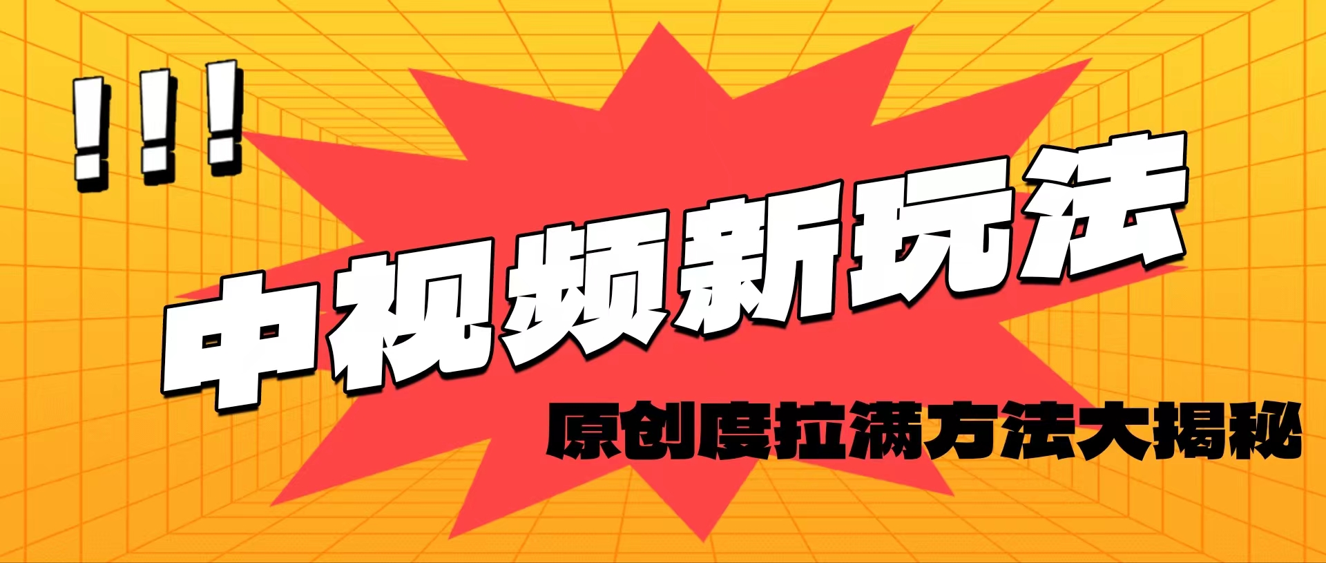 轻松原创，高效爆款领域揭秘-网亿资源平台
