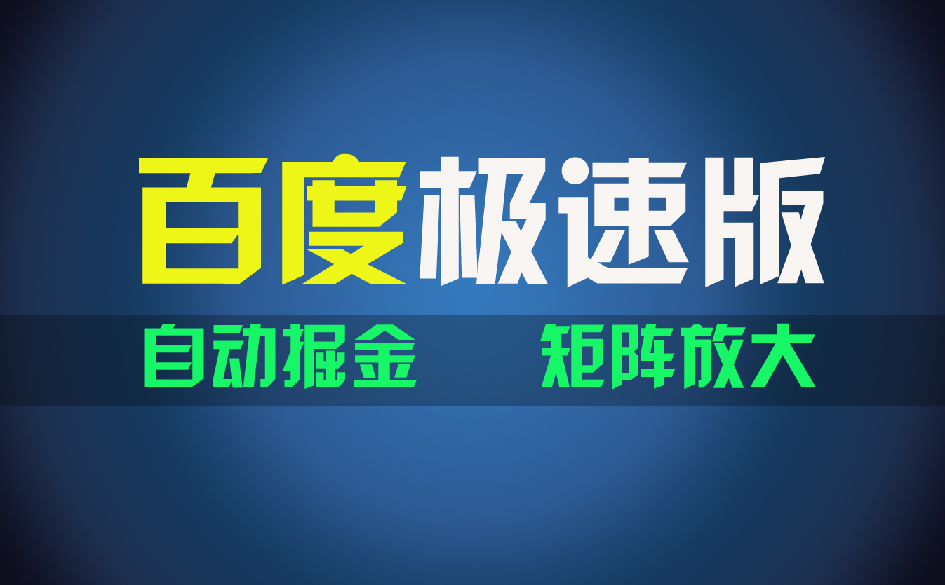 百du极速版项目，操作简单，新手也能弯道超车-网亿资源平台