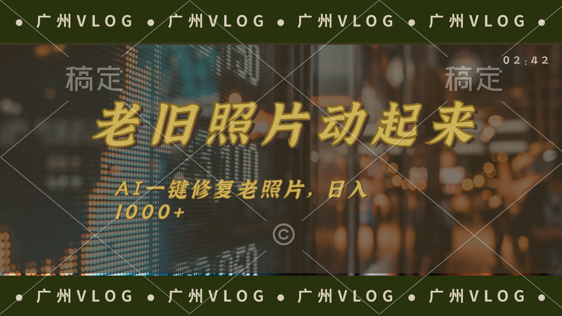 老旧照片动起来，AI一键修复，简单上手，日入1000+-网亿资源平台