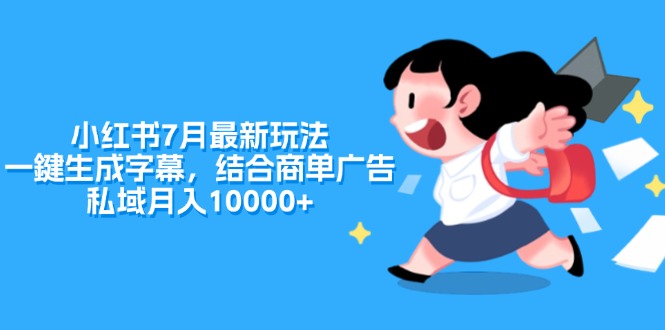 小红书7月最新玩法，一鍵生成字幕，结合商单广告，私域月入10000+-网亿资源平台