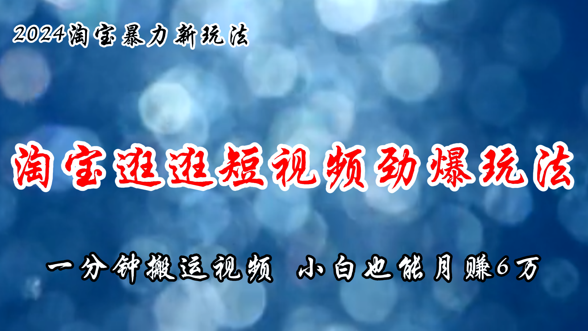 淘宝逛逛短视频劲爆玩法，只需一分钟搬运视频-网亿资源平台