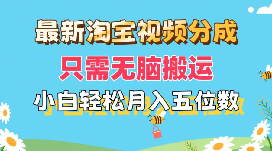 淘宝视频分成，只需无脑搬运，小白也能轻松月入五位数-网亿资源平台
