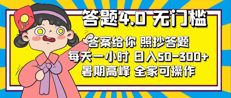 答题4.0，无门槛，答案给你，照抄答题-网亿资源平台