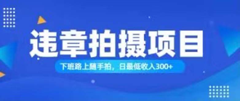 随手拍也能赚钱？对的日入300+-网亿资源平台