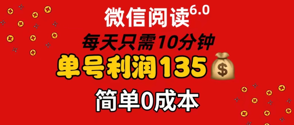 微信阅读6.0，每日10分钟，单号利润135-网亿资源平台