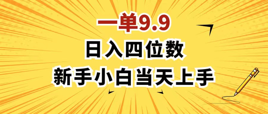 一单9.9，一天轻松四位数的项目，不挑人，每天只需1分钟-网亿资源平台
