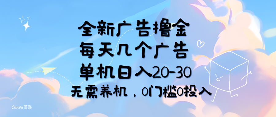 全新广告撸金，每天几个广告，单机日入20-30无需养机-网亿资源平台