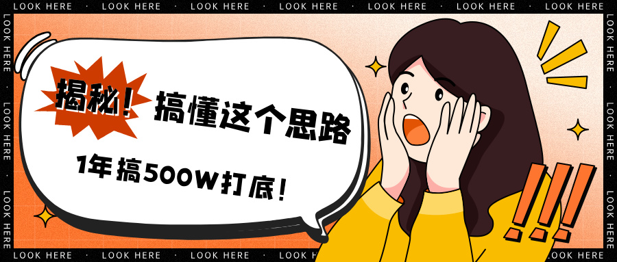 揭秘！搞懂这个思路，1年搞500W打底！-网亿资源平台