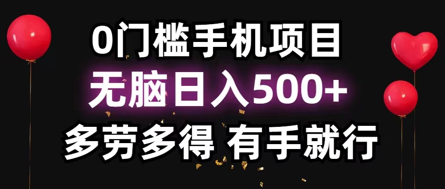 0门槛手机项目，无脑日入500+，多劳多得-网亿资源平台