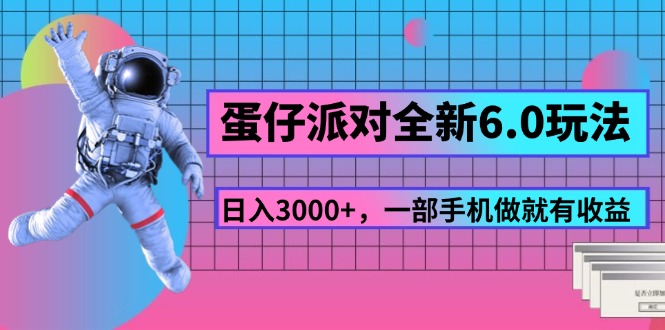 蛋仔派对全新6.0玩法，，日入3000+，一部手机做就有收益-网亿资源平台