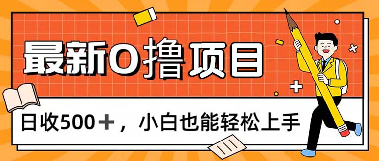 0撸项目，每日正常玩手机，日收500+-网亿资源平台