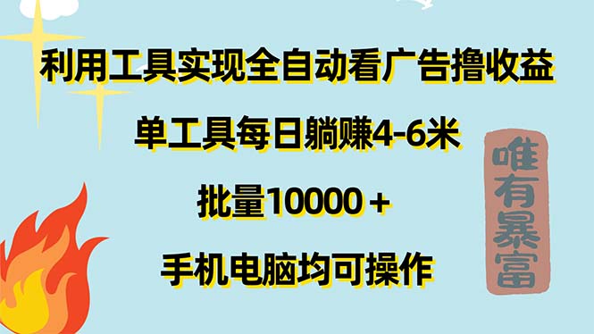 利用工具实现全自动看广告撸收益，单工具每日躺赚4-6米-网亿资源平台