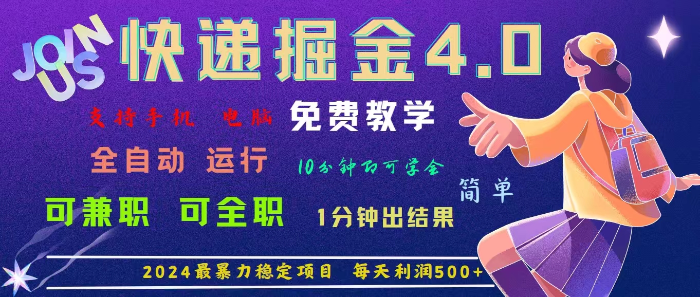4.0快递掘金，2024最暴利的项目，日下1000单。每天利润500+-网亿资源平台