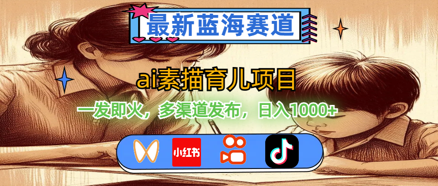 最新蓝海赛道，ai素描育儿项目，一发即火-网亿资源平台