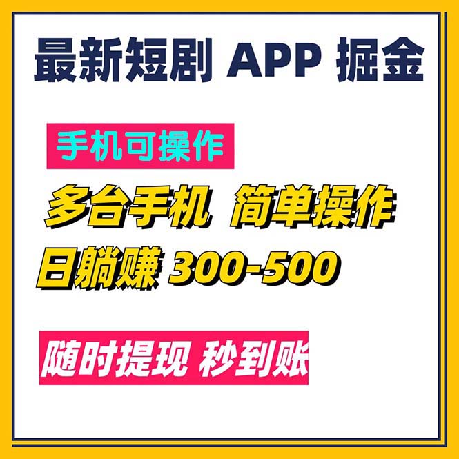 短剧app掘金，一天300到500-网亿资源平台