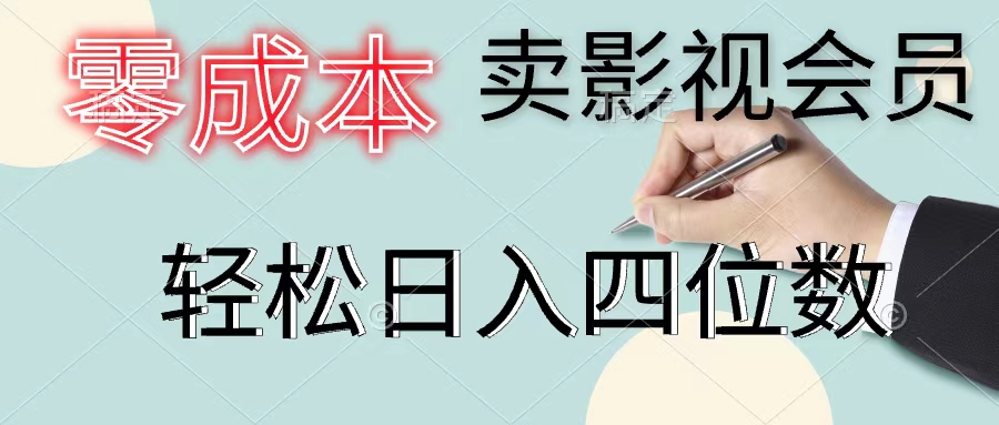 零成本卖影视会员，一天卖出上百单，轻松日入四位数-网亿资源平台